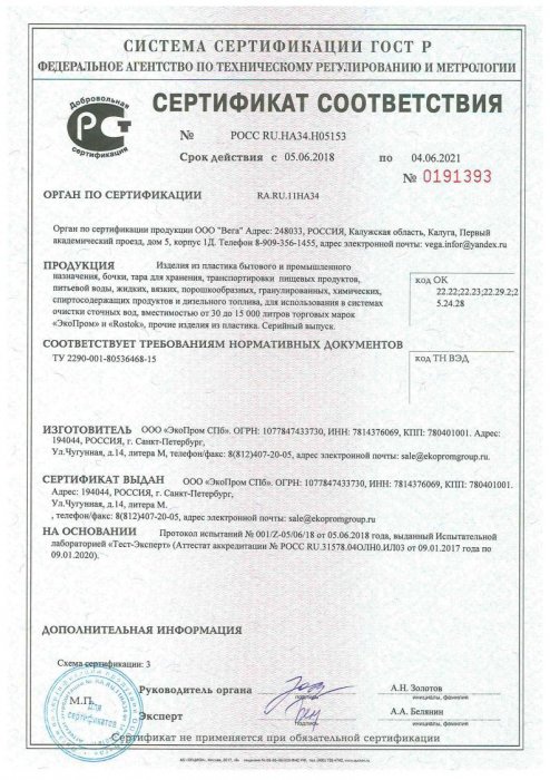 Сертификат соответствия - емкости полиэтиленовые 90-15000 литров