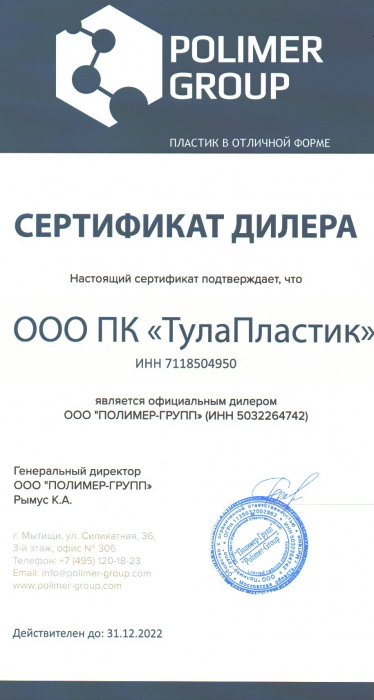 Сертификат дилера ООО "ПОЛИМЕР-ГРУПП"