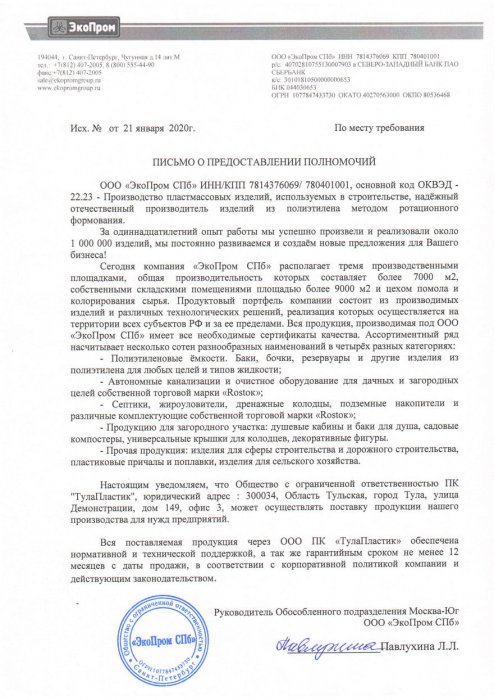 Письмо о предоставлении полномочий от ООО "ЭкоПром СПб"