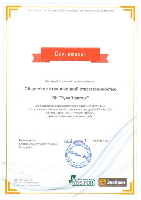 Сертификат от ООО "ЭкоПром СПб"